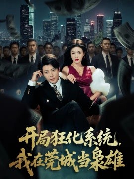 《开局狂化系统，我在莞城当枭雄》-VIP部落