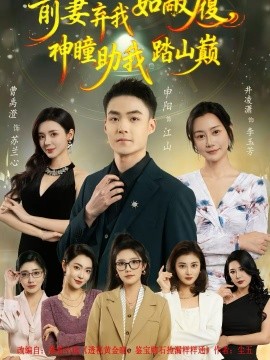 《前妻弃我如敝履，神瞳助我踏山颠》-VIP部落