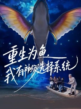 《重生为鱼，我有神级选择系统》-VIP部落