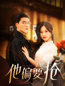 《他偏要抢》-VIP部落