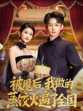 《被甩后，我做的蒸饺火遍了全国》-VIP部落