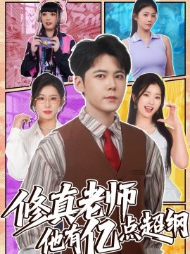 《修真老师他有亿点超纲》-VIP部落