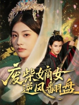 《废柴嫡女逆风翻盘》-VIP部落