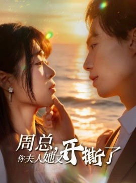 《周总，你夫人她又开撕了》-VIP部落