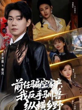 《前任骗空家产，我反手驯兽纵横乡野》-VIP部落
