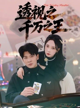 《透视之千万之王》-VIP部落