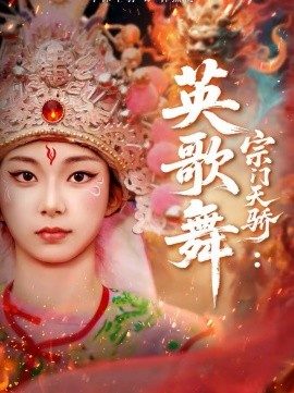 《宗门天骄：英歌舞》-VIP部落