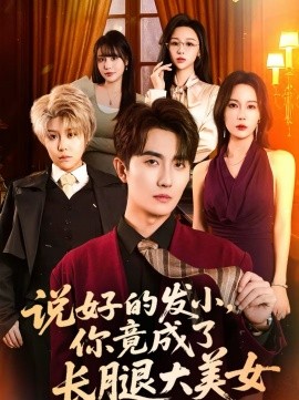 《说好的发小，你竟成了长腿大美女》-VIP部落