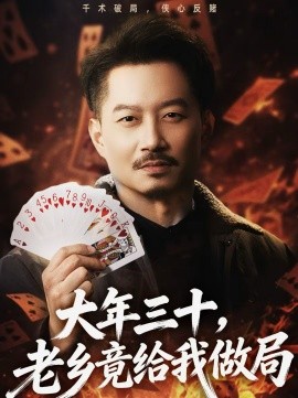 《大年三十，老乡竟给我做局》-VIP部落