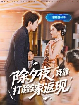 《除夕夜，我靠打脸全家返现》-VIP部落