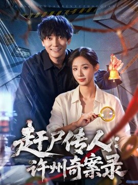 《赶尸传人：许州奇案录》-VIP部落
