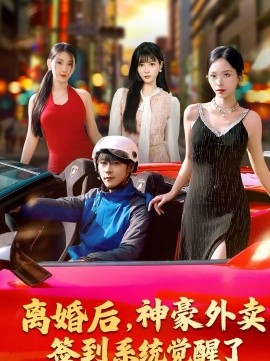 《离婚后，神豪外卖签到系统觉醒了》-VIP部落