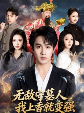 《无敌守墓人，我上香就变强》-VIP部落