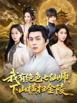《我有绝色七仙师，下山横扫金陵》-VIP部落