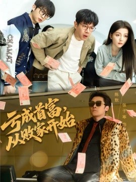 《亏成首富，从败家开始》-VIP部落