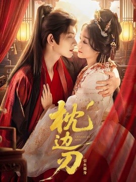 《枕边刃：引火烧身》-VIP部落