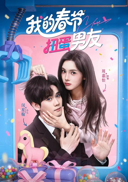 《我的春节扭蛋男友》-VIP部落