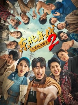 《东北年代之我的大腰子第二部》-VIP部落