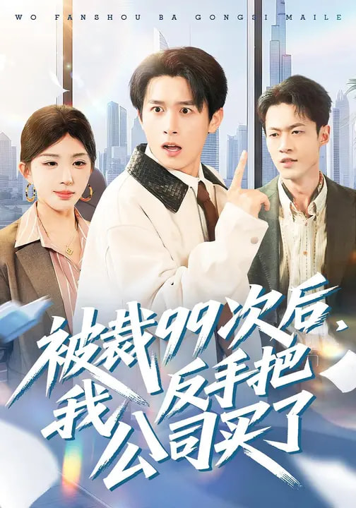 《被裁99次后，我反手把公司买了》-VIP部落