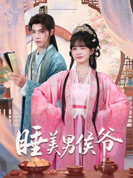 《睡美男侯爷》-VIP部落