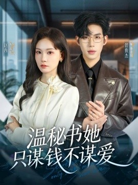 《温秘书她只谋钱不谋爱》-VIP部落