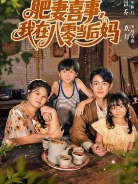 《肥妻喜事，我在八零当后妈》-VIP部落