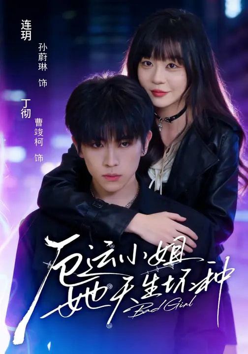 《厄运小姐她天生坏种》-VIP部落