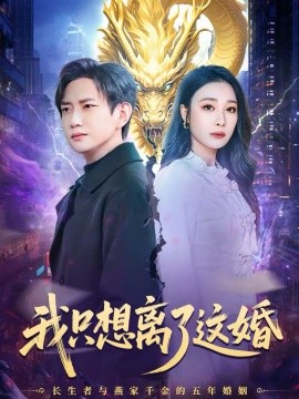 《我只想离了这婚》-VIP部落