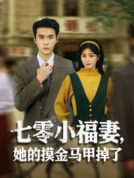 《七零小福妻，她的摸金马甲掉了》-VIP部落
