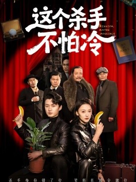 《这个杀手不怕冷》-VIP部落