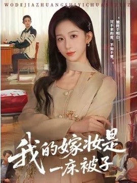 《我的嫁妆是一床被子》-VIP部落