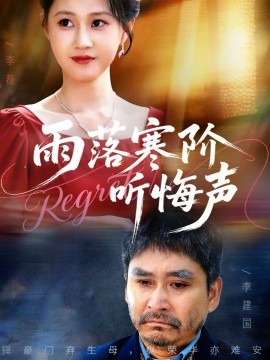 《雨落寒阶听悔声》-VIP部落