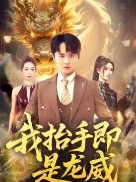 《我抬手即是龙威》-VIP部落