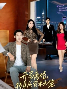 《开局离婚，转身成资本大佬》-VIP部落