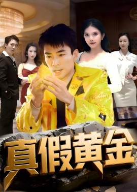 《真假黄金》-VIP部落