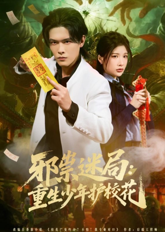 《邪祟迷局：重生少年护校花》-VIP部落