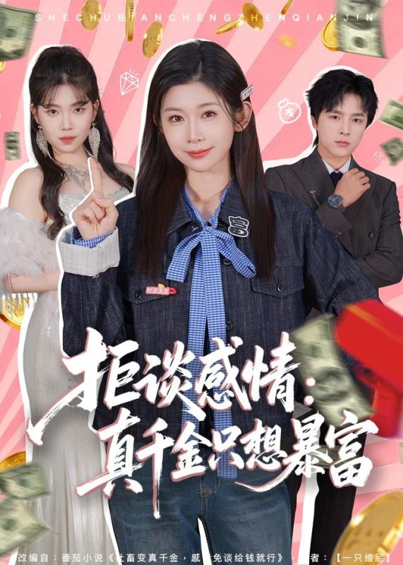 《拒谈感情：真千金只想暴富》-VIP部落