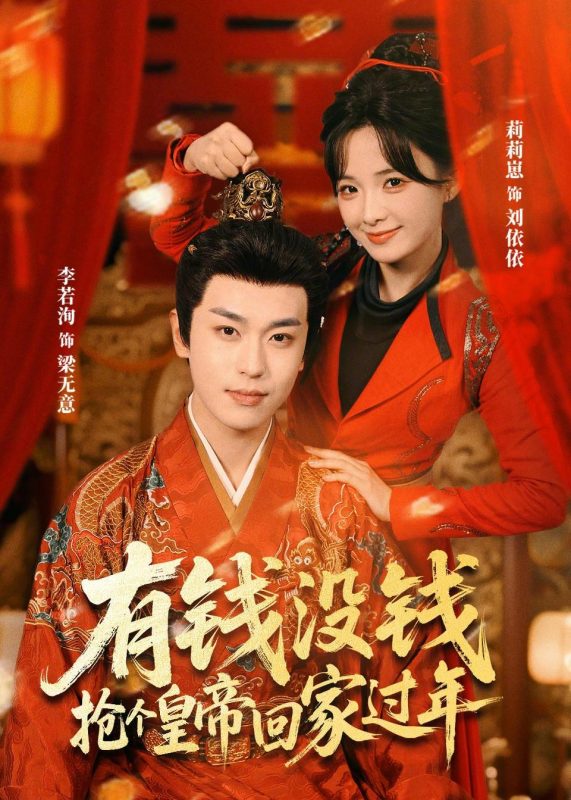 《有钱没钱，抢个皇帝回家过年》-VIP部落