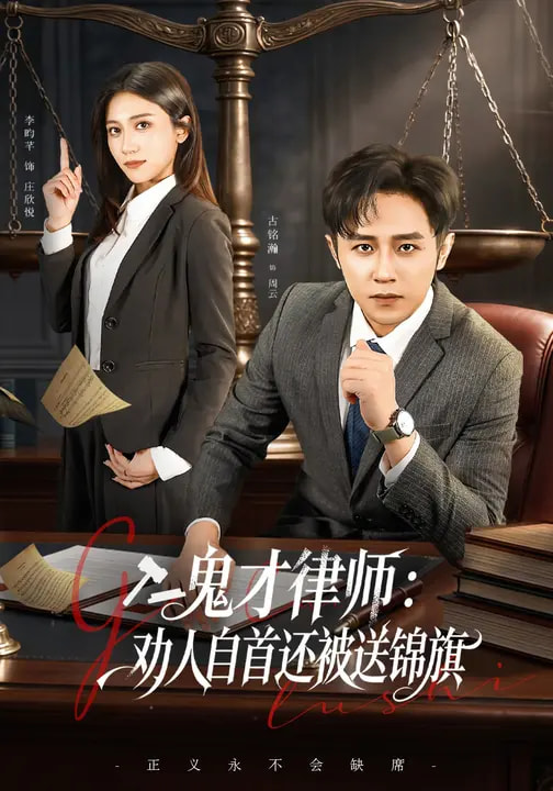 《鬼才律师，劝人自首还被送锦旗》-VIP部落