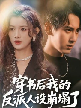 《穿书后，我的反派人设崩塌了》-VIP部落