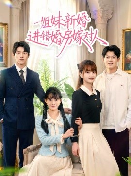 《姐妹新婚进错婚房嫁对人》-VIP部落