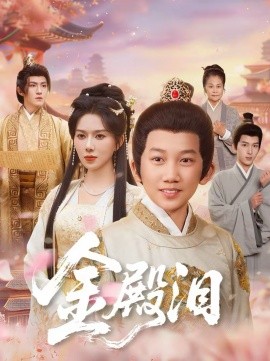《金殿泪》-VIP部落