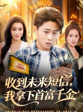 《收到未来短信我拿下首富千金》-VIP部落