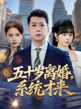 《五十岁离婚，系统才来》-VIP部落