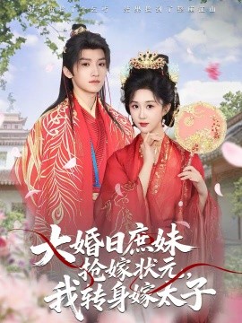 《大婚日庶妹抢嫁状元，我转身嫁太子》-VIP部落