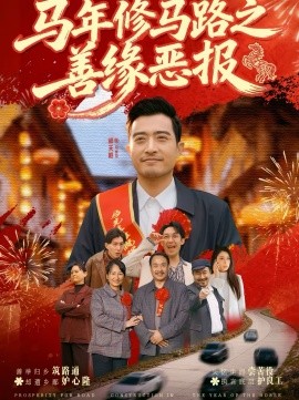 《马年修马路之善缘恶报》-VIP部落