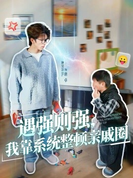 《遇强则强，我靠系统整顿亲戚圈》-VIP部落