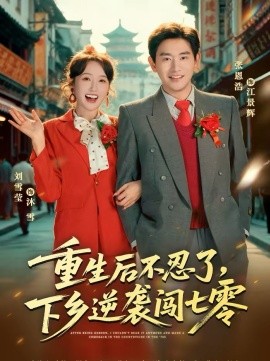 《重生后不忍了，下乡逆袭闯七零》-VIP部落