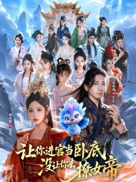 《让你进宫当卧底，没让你去撩女帝》-VIP部落