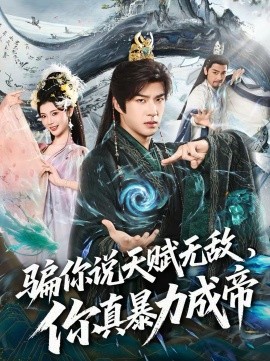 《骗你说天赋无敌，你真暴力成帝》-VIP部落
